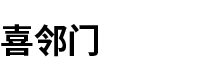 喜邻门